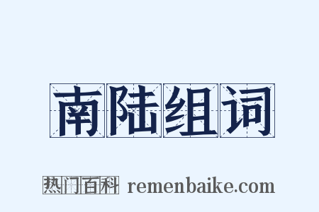 南陆组词是什么意思的图片